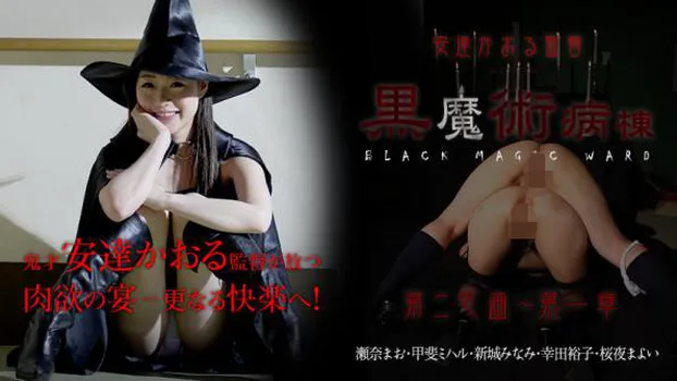 安達かおる監督 〜黒魔術病棟 第二区画〜 第二章