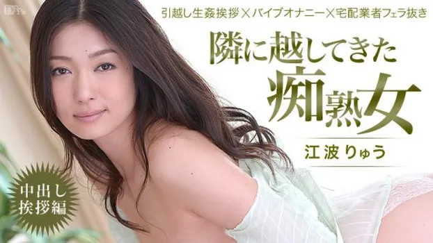 隣に越してきた痴熟女!〜中出し挨拶編〜