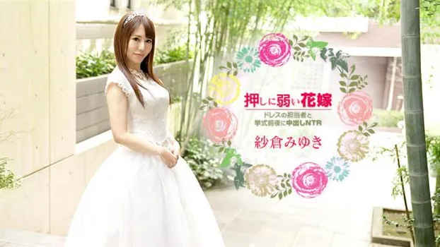 押しに弱い花嫁 〜ドレスの担当者と挙式前夜に中出しNTR〜