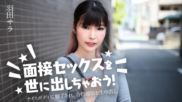面接セックスを世に出しちゃおう！ 〜ナイスボディに魅了され、合格通知を生中出し〜