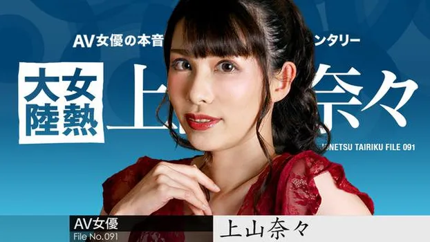 女熱大陸 File.091