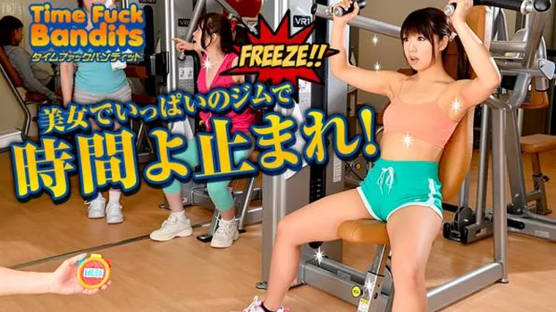 タイムファックバンディット 時間よ止まれ ジム編 第二部