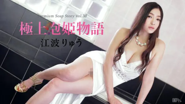 極上泡姫物語 Vol.39