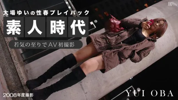 大場ゆい素人時代 〜若気の至りでAV初撮影〜