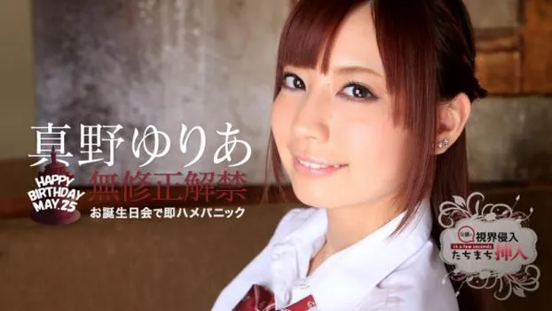 視界侵入!たちまち挿入! 〜ゆりあちゃん、お誕生日おめでとう〜