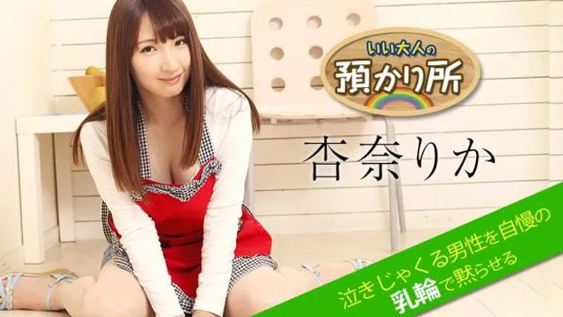 いい大人の預かり所 〜泣きじゃくる男性を自慢の乳輪で黙らせる〜