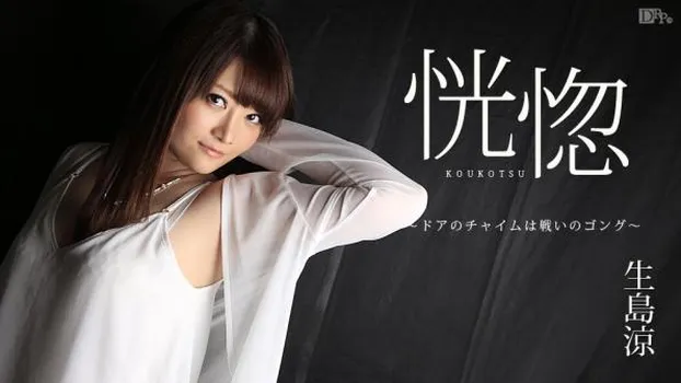 恍惚 〜ドアのチャイムは戦いのゴング〜