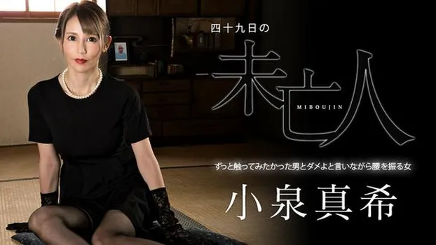 四十九日の未亡人 〜ずっと触ってみたかった男とダメよと言いながら腰を振る女〜