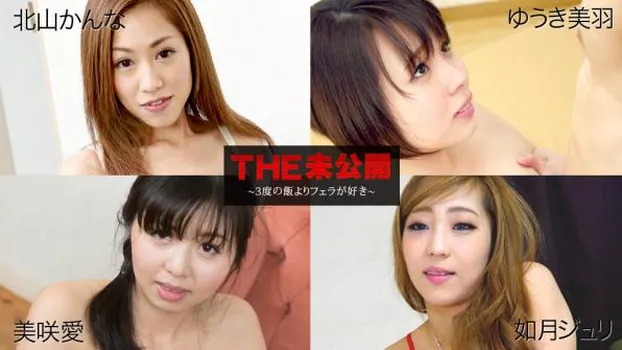 THE 未公開 〜3度の飯よりフェラが好き〜