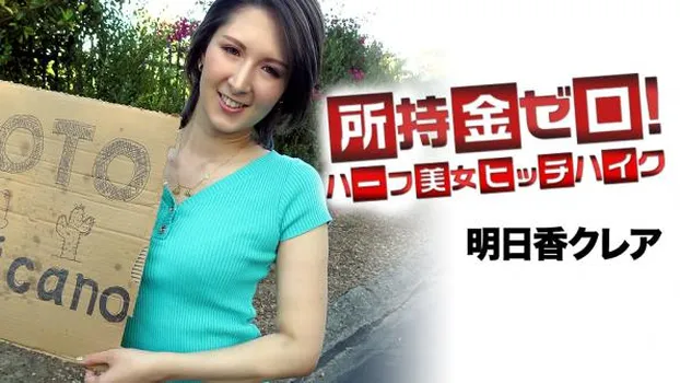 所持金ゼロ!目指せメキシコ!ハーフ美女ヒッチハイク