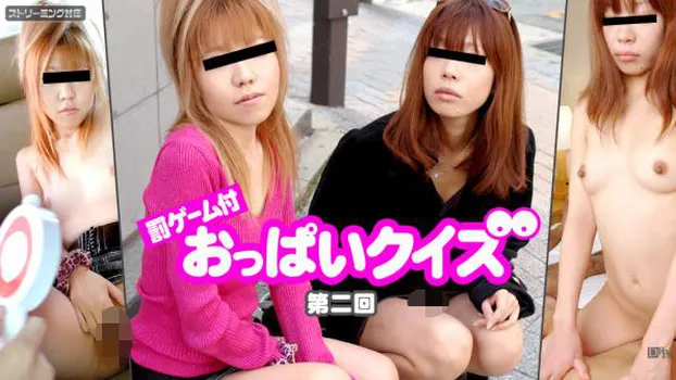 罰ゲーム付 おっぱいクイズ 第二回