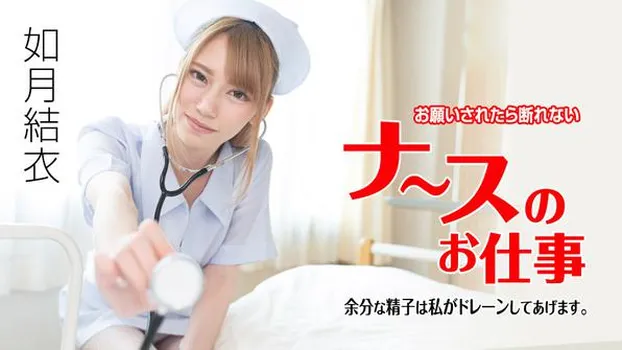 お願いされたら断れないナースのお仕事 〜余分な精子は私がドレーンしてあげます〜