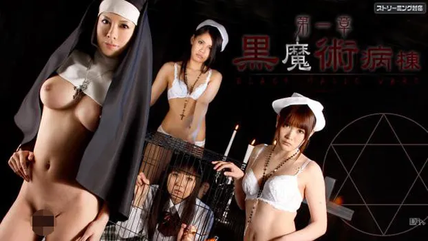黒魔術病棟 第一章