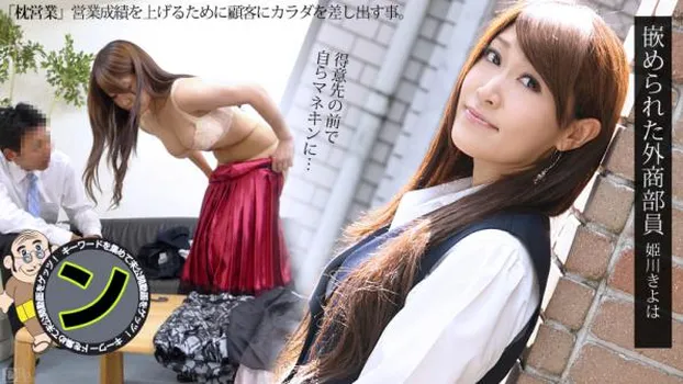 嵌められた外商部員