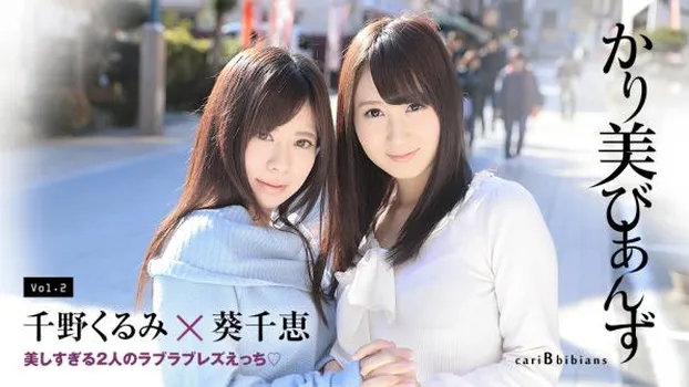 かり美びあんず 〜美しすぎる2人のラブラブレズえっち〜