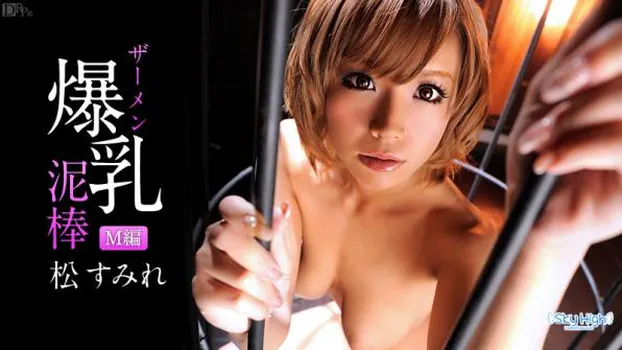 美爆乳ザーメン泥棒 M編