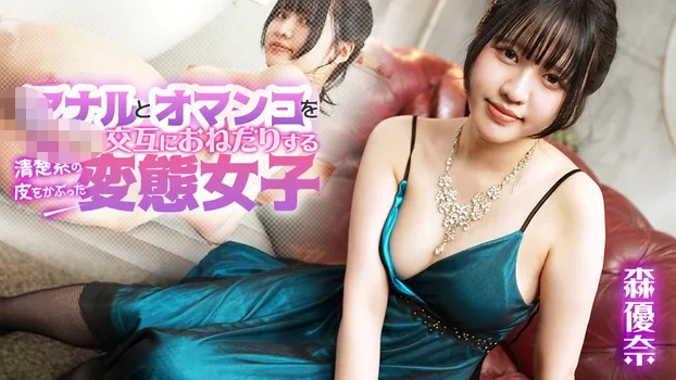 アナルとオマンコを交互におねだりする清楚系の皮をかぶった変態女子