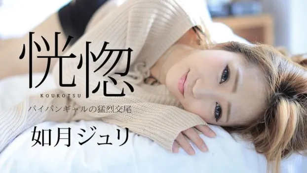 恍惚 〜パイパンギャルの猛烈交尾〜