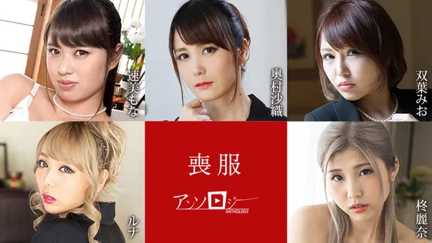 喪服アンソロジー