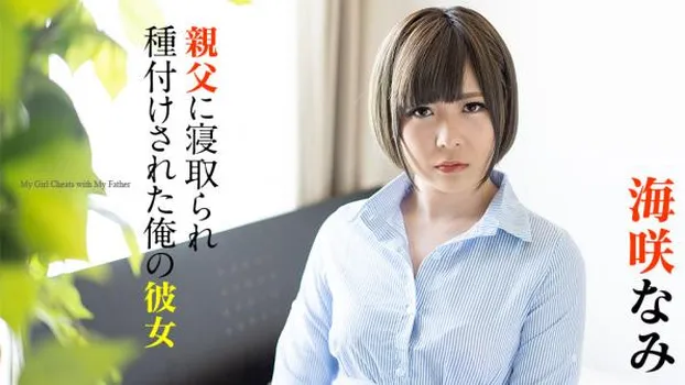 親父に寝取られ種付けされた俺の彼女
