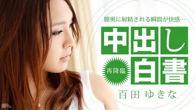 中出し白書