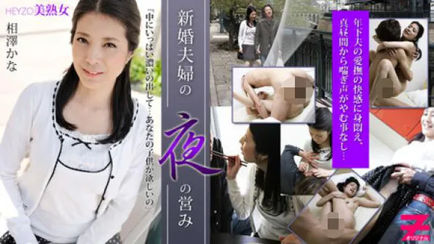 新婚夫婦の夜の営み