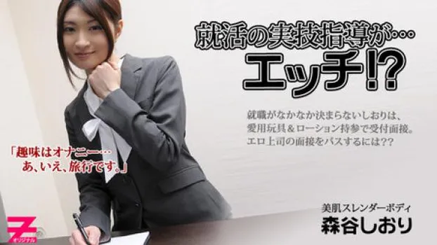 就活の実技指導が…エッチ!?