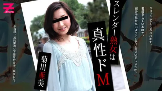 スレンダー熟女は真性ドM