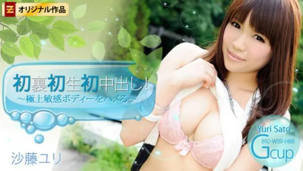 初裏初生初中出し!～極上敏感ボディーをハメる～