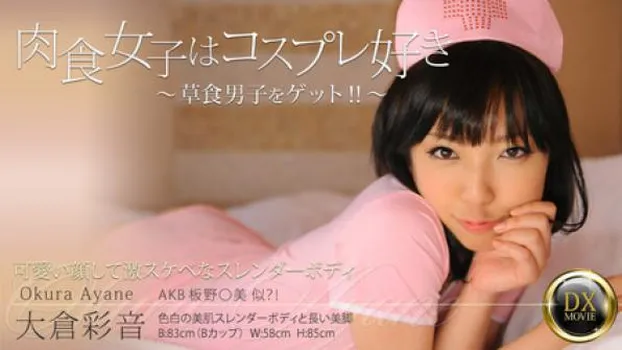 肉食女子はコスプレ好き～草食男子をゲット!!～