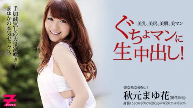 ぐちょマンに生中出し!