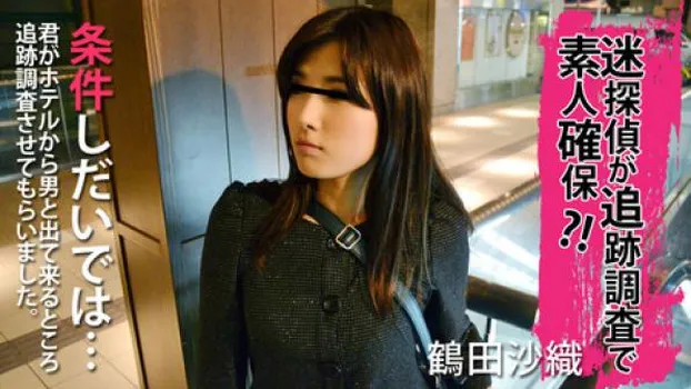 迷探偵が追跡調査で素人確保!?