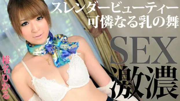 スレンダー美乳美女との激濃SEX!