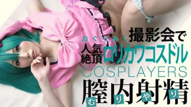 ロリカワ!人気絶頂コスドルを撮影会でヤッちゃいました