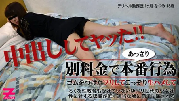 美乳美尻のデリヘル嬢と本番交渉～ゴム渡されたけど生姦してヤった～