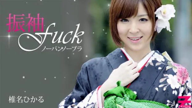 ノーパンノーブラ晴れ着Fuck