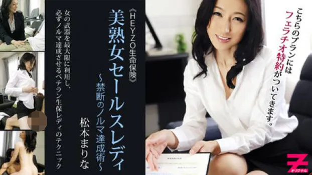 美熟女保険セールスレディー～禁断のノルマ達成術～