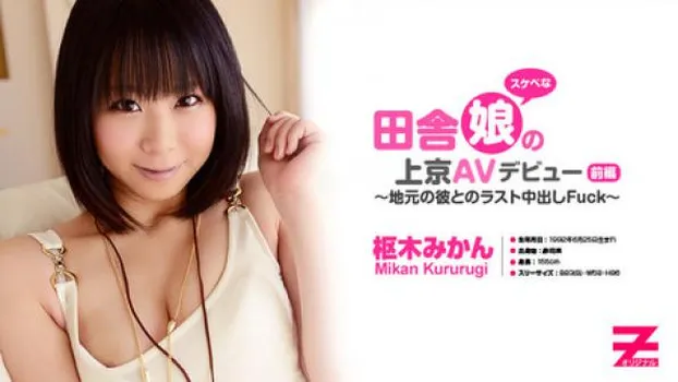田舎のスケベ娘の上京AVデビュー 前編～地元の彼とラスト生中出しFuck～