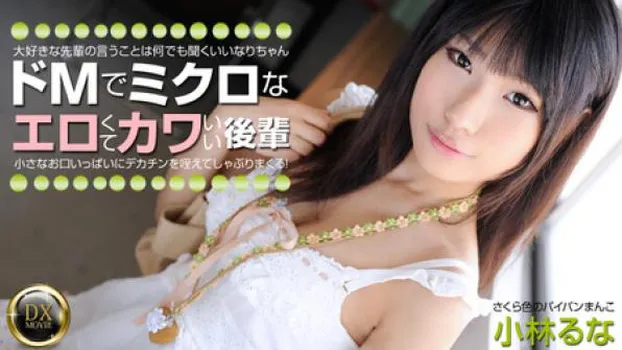 ドMでミクロなエロカワ後輩をプチ調教