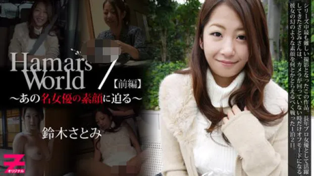 Hamar's World 7 前編～あの名女優の素顔に迫る～