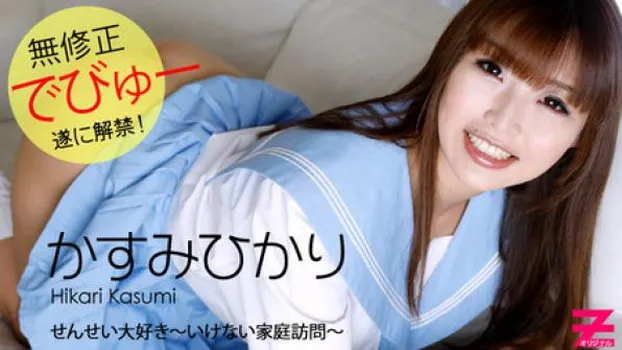 せんせい大好き～いけない家庭訪問～