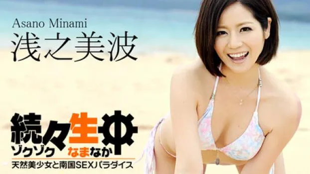 続々生中～天然美少女と南国SEXパラダイス～