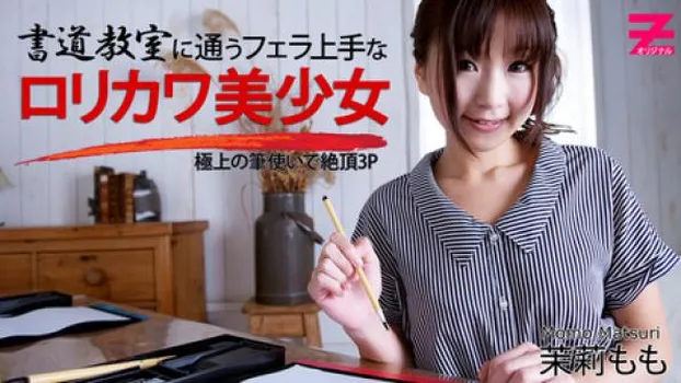 書道教室に通うフェラ上手なロリカワ美少女～極上の筆使いで絶頂3P～