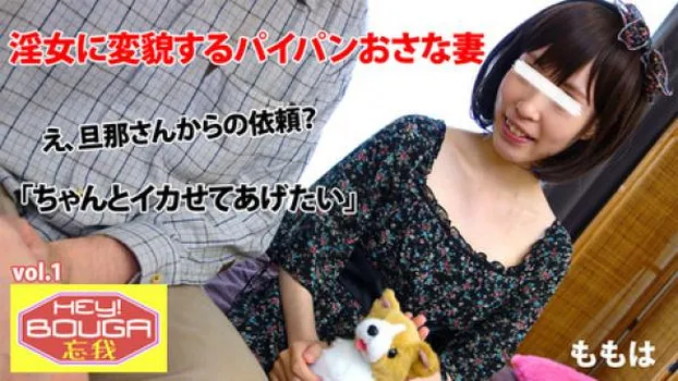 HEY!忘我 vol.1～淫女に変貌するパイパンおさな妻～