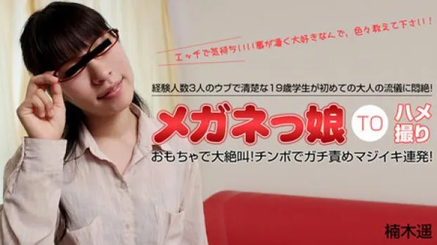 初めての大人の流儀に悶絶するウブなめがねっ娘