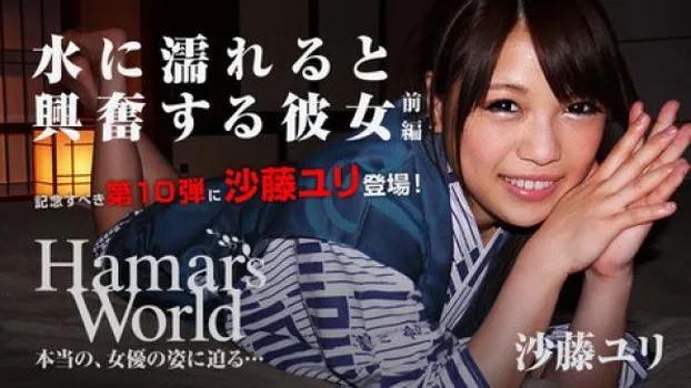 Hamar's World 10 前編～水に濡れると興奮する彼女～