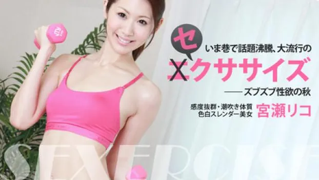 いま流行のセクササイズ～ズブズブ性欲の秋～