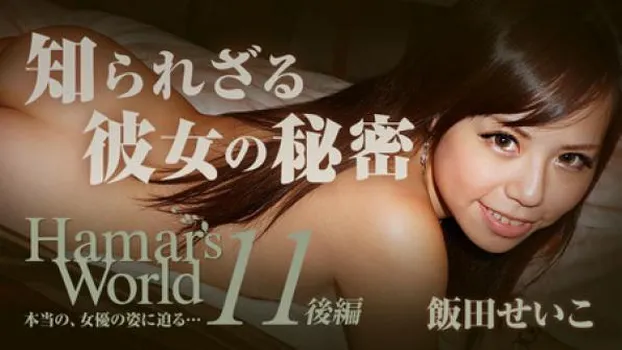 Hamar's World 11 後編～知られざる彼女の秘密～