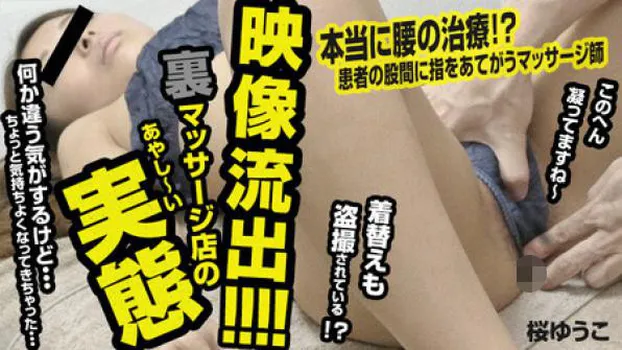 映像流出!裏マッサージ店のあやしい実態