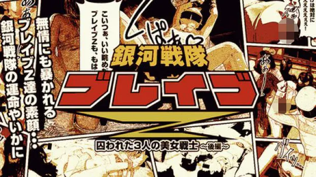 銀河戦隊ブレイブZ 後編～快楽に溺れる美しきファイター～